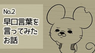 【No.2】早口言葉を言ってみたお話【基本の早口言葉】