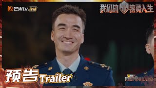 《我们的滚烫人生》EP3预告：艾站长暖心寄语引集体落泪！陈小春李响哭到破防！Braving Life丨MangoTV