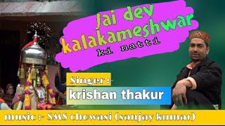 Dev Kala Kameshwar Ki Naati | Singer Krishan Thakur | Music by SMS Chowasi