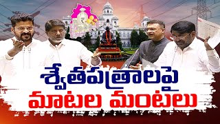 War of Words Over White Paper in Assembly | అసెంబ్లీలో శ్వేతపత్రంపై మాటల యుద్ధం