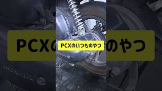 PCXのいつものやつ #shorts