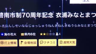 2018年 愛知県 碧南制70周年記念 衣浦みなとまつりについての案内