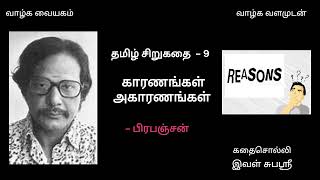 தமிழ் சிறுகதை 9 | காரணங்கள்  அகாரணங்கள் -  பிரபஞ்சன் | karanangal agaranangal - Prapanchan