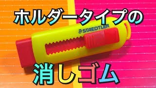 【STAEDTLER】フリーホルダー字消し【消しゴム】【文房具】ステッドラー