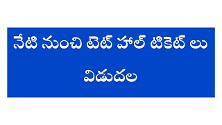 💥నేటి నుంచి టెట్ హాల్ టికెట్ లు విడుదల #dsc #tet #jobalerts