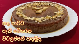 වටලප්පන් හදමුද'  තද පාටට පැනි බේරෙන්න watalappan recipe