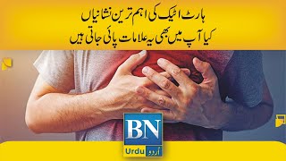 The most important signs of a heart attack In Urdu | BN