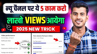 New चैनल पर ये 5 काम करो लाखो Views आयेगा 🔥How to increase views on Youtube