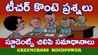 mind power videos|telugu|riddles|funny questions|greencross mind power