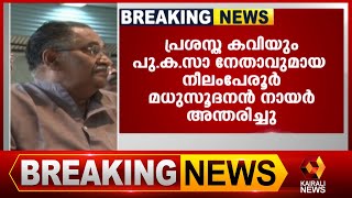 വാർദ്ധക്യ സഹജമായ അസുഖങ്ങളെത്തുടർന്ന് ചികിത്സയിലായിരുന്നു | Kairali News