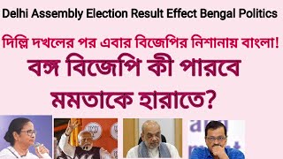 Delhi Election Result Effect Bengal Politics : দিল্লির সাফল্যের পর বঙ্গ বিজেপি পারবে মমতাকে হারাতে?