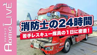 こちらは青森消防本部！消防士の24時間に密着！【AomoLIVE】