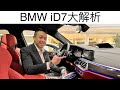 BMW iD7 螢幕功能解析#君豪