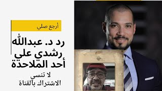 رد د. عبدالله رشدي علي أحد الملاحدة | أرجو مشاركة الفيديو لعله يصل إلي هذا الشخص الملحد لعله يهتدي