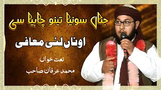 Jinna Sohnya Teno Chaha C Onna Lai Maafi A Naat By Erfan Sahib | New Islam Channel