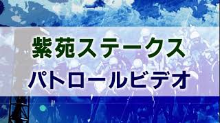 紫苑ステークス　2020 パトロールビデオ　(マルターズディオサ)