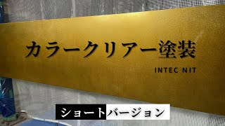 ショート動画　カラークリアー塗装