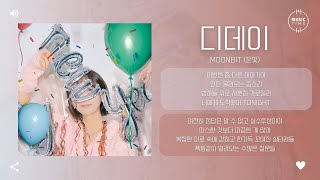 Moonbit (문빛) - 디데이 (D-Day) [가사]