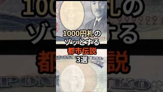 1000円札のゾッとする都市伝説3選#都市伝説 #雑学 #日本 #野口英世 #お金 #1000円札