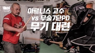 [리얼격투] 아르니스 part.2 이번엔 무기 대련이다! (Resl Fight, Arnis)