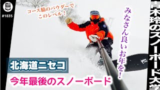 20年ぶりのニセコ【北海道ならではのパウダー三昧】軽い雪と大きなゲレンデ。ツリーの中にも入っていけるラインはスノーボーダーにはたまらない。ボコボコしていたけど軽い雪はやっぱり面白い！皆さん良いお年を！