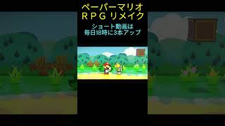 ペーパーマリオRPGリメイク 安否確認 #初見プレイ #Shorts #shortclip #MARIO #papermarioRPG #youtube #Switch #ゲーム実況