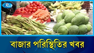 বাজার পরিস্থিতির খবর জানাতে চট্টগ্রাম থেকে সরাসরি | Bazar | Rtv News