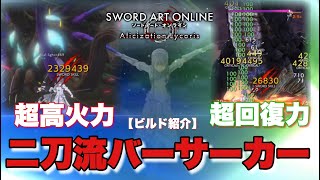 【SAOAL】現状最強の火力が誕生したかもしれない…神獣を倒した最強のビルド紹介！【SAOリコリス】【アリリコ】