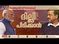 കെജ്‌രിവാളിന്റേത് ദുർഭരണം ദില്ലിയിലെ ജനങ്ങൾ ഇനി എഎപിയെ ഏറ്റെടുക്കില്ല delhi aap election