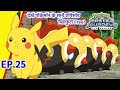 Pokémon Master Journeys एपिसोड 25 | कैप्टन की ट्रेनिंग! | Pokémon Asia Official (Hindi)