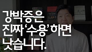 강박증 치료 위해서는 '수용'하는 방법을 배워야 합니다.