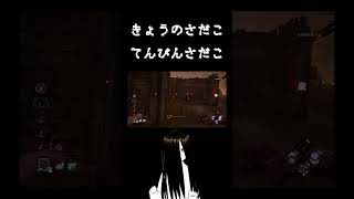 【DBD】てんびんさだこ【貞子】 #shorts