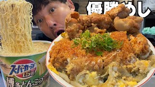 【男飯テロ】鶏のから揚げを乗せた大盛カツ丼にスーパーカップとんこつラーメンが最高すぎる。