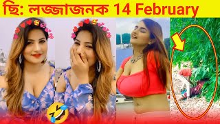 14 february | Love day 2024 | tiktok | osthir bangali | mayajaal | Haluaghat Entertainment #part154
