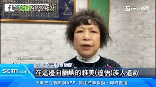 蘭嶼人「為優惠拒移出核廢」　葉毓蘭發言引眾怒｜三立新聞台