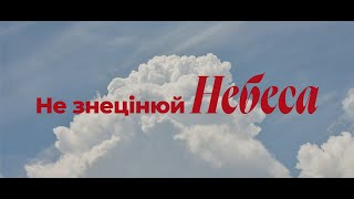 Майдабура Олександр | Не знецінюй Небеса | «Світло Світу» Тернівка | 15 серпень 2024