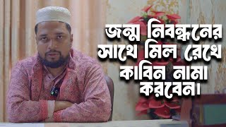 জন্ম নিবন্ধনের সাথে মিল রেখে কাবিন নামা রেজিষ্ট্রি করবেন Kazi Office New Video Kabin nama #kabinnama