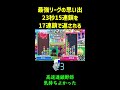 23秒15連鎖を17連鎖で返される【ぷよぷよ最強リーグの思い出】 shorts