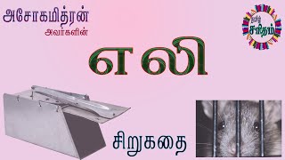 எலி - அசோகமித்திரன் சிறுகதை | Eli - Asokamithran Tamil Story | தமிழ் சரிதம் | Tamil Saritham