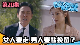 有種好男人｜女人要走 男人要點挽留？｜馬德鐘｜李佳芯｜吳偉豪｜陳自瑤｜徐榮｜TVBUSA｜港劇精華