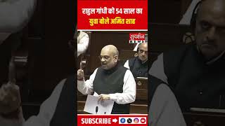 Rahul Gandhi को 54 साल का युवा बोले Amit Shah #parliament #viral