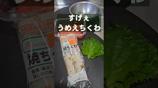 すげぇええうめぇええ！ちくわの食い方 おつまみ 竹輪と大葉と紅しょうがの天ぷらのやり方 レシピ