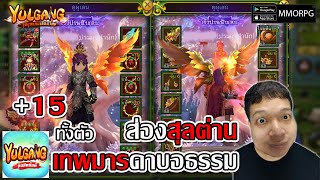 เทพมารดาบอธรรม +15 ทั้งตัว ส่องสุลต่าน 1ในจ้าวยุทธภพ sv 55| Yulgang: จุติยุทธภพเลือดใหม่