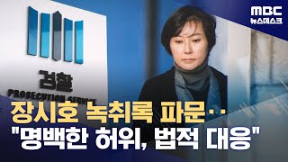 "검사인지 깡패인지"‥"허위사실" 법적 대응 (2024.05.08/뉴스데스크/MBC)