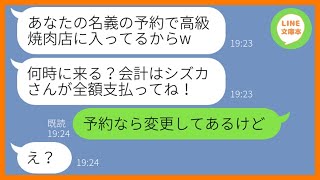 【LINE】私の名前で予約した高級焼肉店に先回りし勝手に40人前を食い散らかしたママ友「私抜きなんて許さない」お会計を強引に押し付けるDQN夫婦にある衝撃の事実を伝えた結果【スカッとする話】【総集編】