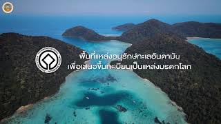 ตอนที่ 4 อุทยานแห่งชาติหมู่เกาะสุรินทร์ สิมิลัน