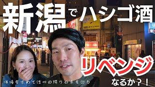 【移住ライフ】新潟でハシゴ酒。リベンジなるか？！酒場を求めて信州の隣りの県を巡る