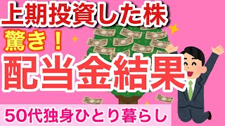 【配当金驚きの結果報告！】上期投資した高配当株の配当金の合計額は？自動マネーマシン作りの参考に　#独身 #アラフィフ #50代 #節約 #株主優待 #60代  #投資 #fire　#株　#高配当株