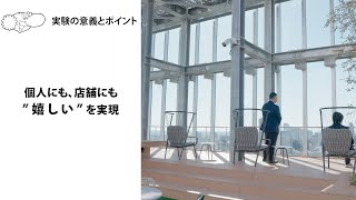 わが まち みらい「実証実験の4連鎖」篇