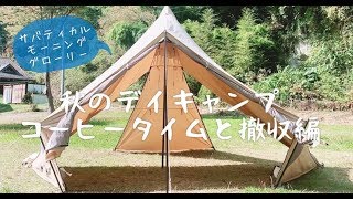 【j-aiｿﾛ】秋のデイキャンプ③～コーヒータイムと撤収編